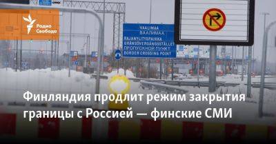 Финляндия продлит режим закрытия границы с Россией — финские СМИ