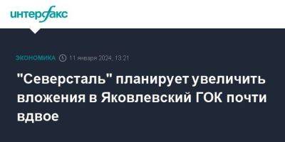 "Северсталь" планирует увеличить вложения в Яковлевский ГОК почти вдвое