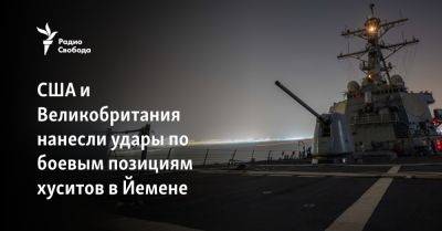 США и Великобритания нанесли удары по боевым позициям хуситов в Йемене