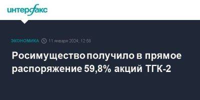 Росимущество получило в прямое распоряжение 59,8% акций ТГК-2