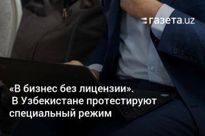 «В бизнес без лицензии». В Узбекистане протестируют специальный режим для предпринимателей