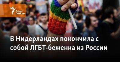 В Нидерландах покончила с собой ЛГБТ-беженка из России