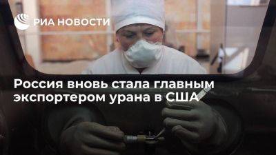 Россия в ноябре 2023 года впервые с мая стала главным экспортером урана в США