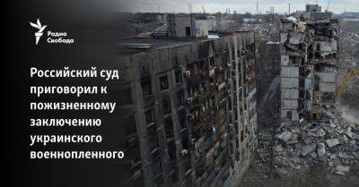 Российский суд приговорил к пожизненному заключению украинского военнопленного