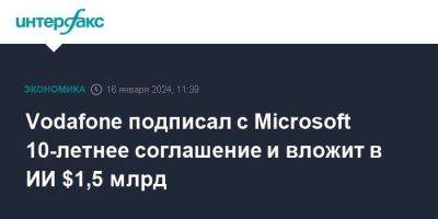 Vodafone подписал с Microsoft 10-летнее соглашение и вложит в ИИ $1,5 млрд