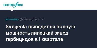 Syngenta выведет на полную мощность липецкий завод гербицидов в I квартале