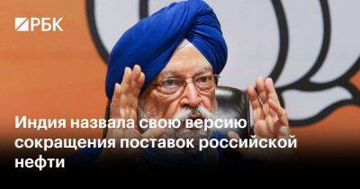 Индия назвала свою версию сокращения поставок российской нефти