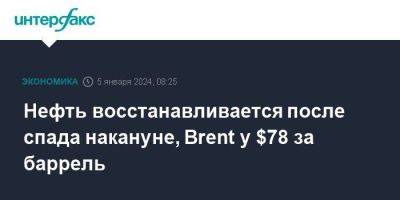 Нефть восстанавливается после спада накануне, Brent у $78 за баррель