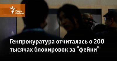 Генпрокуратура отчиталась о 200 тысячах блокировок за "фейки"
