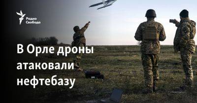 В Орле дроны атаковали нефтебазу