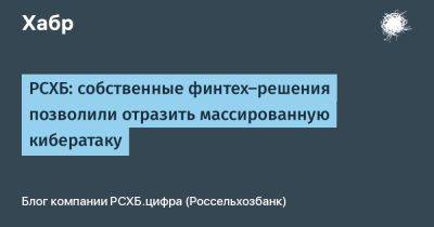 РСХБ: собственные финтех-решения позволили отразить массированную кибератаку