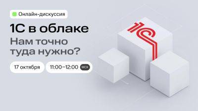 1С в облаке. Нам точно туда нужно?