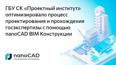 ГБУ СК «Проектный институт» оптимизировало процесс проектирования с помощью nanoCAD BIM Конструкции