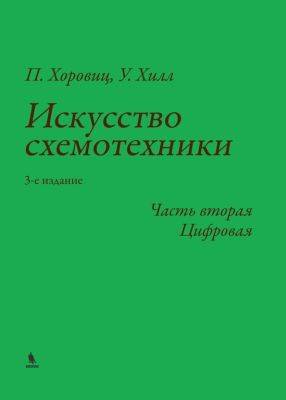 Вторая часть книги «Искусство схемотехники» скоро в продаже