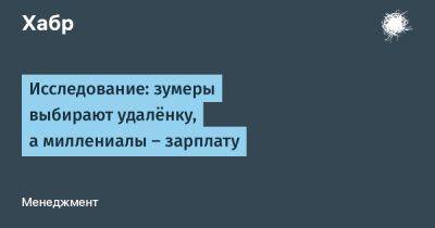 Исследование: зумеры выбирают удалёнку, а миллениалы — зарплату
