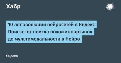 10 лет эволюции нейросетей в Яндекс Поиске: от поиска похожих картинок до мультимодальности в Нейро
