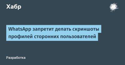 WhatsApp запретит делать скриншоты профилей сторонних пользователей