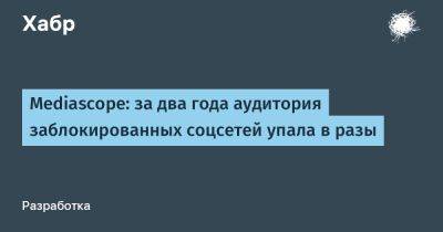 Mediascope: за два года аудитория заблокированных соцсетей упала в разы