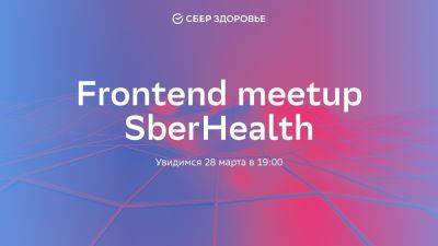 Первый открытый Frontend meetup SberHealth
