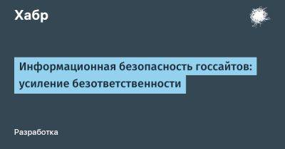 Информационная безопасность госсайтов: усиление безответственности