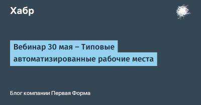 Вебинар 30 мая — Типовые автоматизированные рабочие места