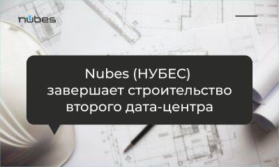 Nubes (НУБЕС) завершает строительство второго дата-центра