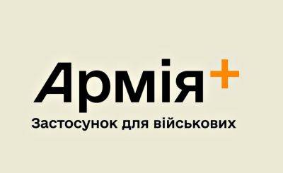 В Минобороны рассказали об особенностях нового приложения «Армия+»
