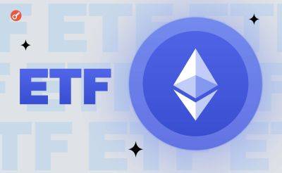 SEC вернула формы S-1 эмитентам Ethereum-ETF для внесения правок