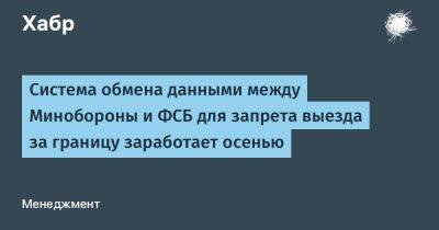 Система обмена данными между Минобороны и ФСБ для запрета выезда за границу заработает осенью