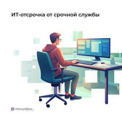 Минцифры: с 24 июля по 6 августа сотрудники IT-компаний смогут подать заявку на отсрочку от срочной службы