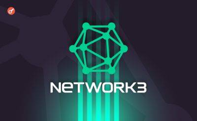 Web3-фирма Network3 привлекла $5,5 млн инвестиций