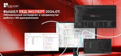 РЕД Эксперт 2024.07. Обновленный интерфейс и продвинутая работа с ER-диаграммами