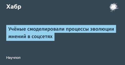 Учёные смоделировали процессы эволюции мнений в соцсетях