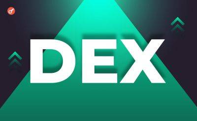 Coinbase раскритиковала позицию SEC касательно DEX