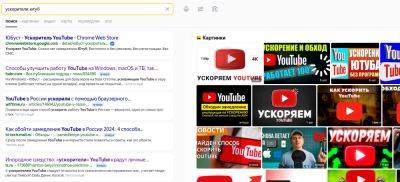 ИБ-специалисты предупредили, что «ускорители» YouTube являются скамом, зловредами или крадут личные данные пользователей