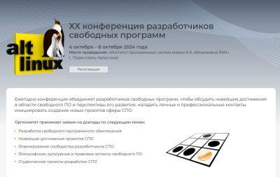 Открыта регистрация на конференцию разработчиков свободных программ в Переславле-Залесском (состоится 4-6 октября)