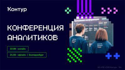 Объединяем системных и бизнес-аналитиков в IT. Ну и тех, кто выполняет эти роли. Конференция 22 и 24 августа