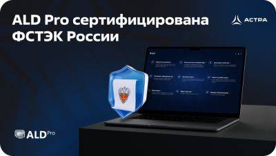 Служба каталога ALD Pro сертифицирована ФСТЭК России