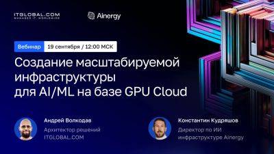 Как создать масштабируемую инфраструктуру для AI/ML на базе GPU Cloud: вебинар от ITGLOBAL.COM и Ainergy