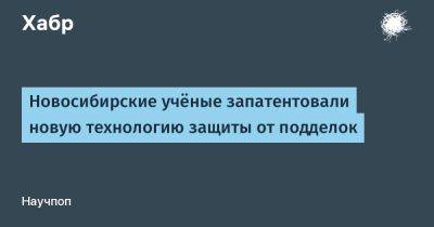 Андрей Потапов - AnnieBronson - Новосибирские учёные запатентовали новую технологию защиты от подделок - habr.com - Новосибирск