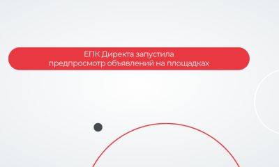 ЕПК Директа запустила предпросмотр объявлений на площадках