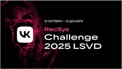 VK объявила старт соревнований по созданию рекомендательных алгоритмов VK RecSys Challenge
