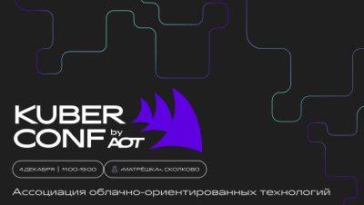Российское комьюнити Kubernetes объединяется: открыта регистрация на Kuber Conf