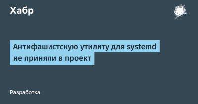 Антифашистскую утилиту для systemd не приняли в проект
