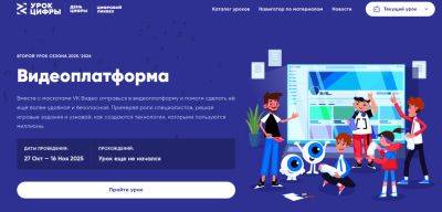 VK расскажет школьникам на «Уроке цифры» о технологиях видеоплатформы «VK Видео»