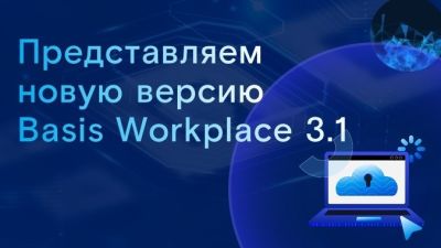 Basis Workplace 3.1: современный VDI с суперпулами и расширенной автоматизацией