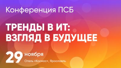 Приглашаем на конференцию ПСБ «Тренды в ИТ: взгляд в будущее»