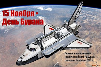 15 ноября. День «Бурана»