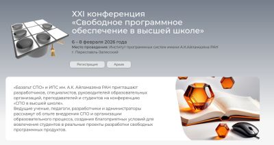 XXI конференция «Свободное ПО в высшей школе» (OSEDUCONF-2026) состоится в февраля 2026 года в Переславле-Залесском