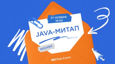 Приглашаем на Java-митап от Мир Plat.Form в Москве